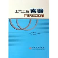 土木工程索赔方法与实例