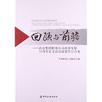 回顾与前瞻:企业集团财务公司改革发展25周年征文活动获奖作品合集