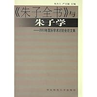 朱子全书与朱子学(2003年国际学术讨论会论文集)