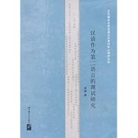 汉语作为第二语言的测试研究