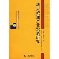 新兴流通产业发展研究