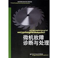 全国中等职业技术学校计算机教材：微机故障诊断与处理