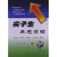 尖子生单元突破:语文(7年级上册)(长春版)