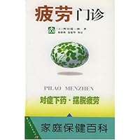 疲劳门诊/家庭保健百科