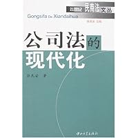 公司法的现代化