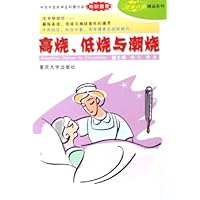高烧低烧与潮烧/健康自助精品系列