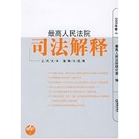 最高人民法院司法解释(正式文本理解与适用)(2003年卷2)