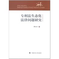 专利法生态化法律问题研究
