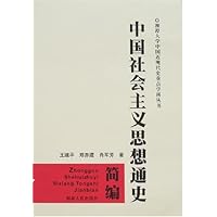 中国社会主义思想通史简编