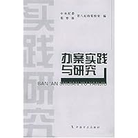 办案实践与研究