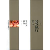 一个特立独行的人:王小波画传(附盘)