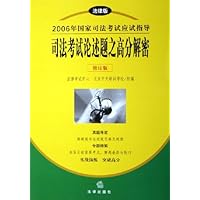 2006年国家司法考试应试指导:司法考试论述题之高分解密(修订版)