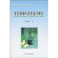 生态环境与生态经济概述