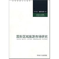 国际区域旅游市场研究