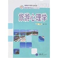 新编中等职业教育旅游类专业系列教材•旅游心理学