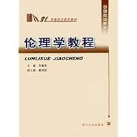 伦理学教程