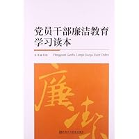 党员干部廉洁教育学习读本