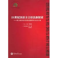 21世纪汉语方言语法新探索:第三届汉语方言语法国际研讨会论文集