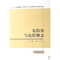 危险犯与危险概念