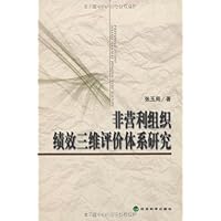 非营利组织绩效三维评价体系研究