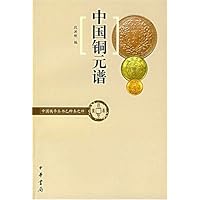 中国铜元谱