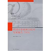 中国计算机科学技术发展报告2006