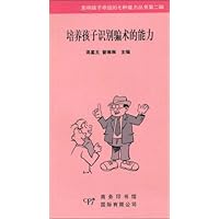 培养孩子识别骗术的能力