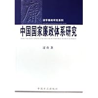 中国国家廉政体系研究