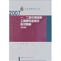 一、二级注册结构工程师专业考试应试题解