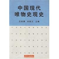 中国现代唯物史观史