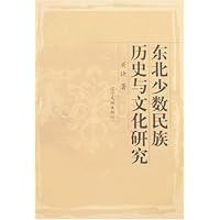 东北少数民族历史与文化研究