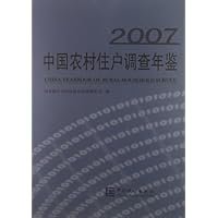 中国农村住户调查年鉴2007