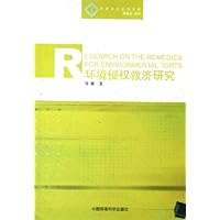 环境侵权救济研究