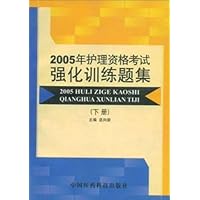 护理资格考试强化训练题及模拟试题集（下）