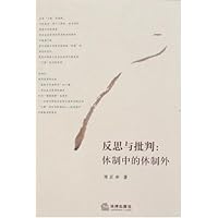 反思与批判•体制中的体制外