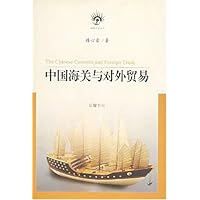 中国海关与对外贸易