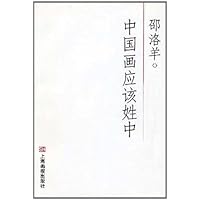 中国画应该姓中