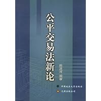 公平交易法新论