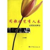 闻歌始觉有人来:史君良评声乐