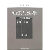 知识与法律:"小南湖读书小组"文选(第1辑)