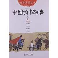 中国诗书故事(经典珍藏版)/幼学启蒙丛书