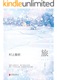 村上春树·旅