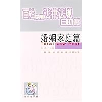 百姓实用法律法规自助餐:婚姻家庭篇