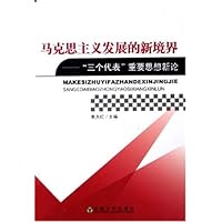 马克思主义发展的新境界--三个代表重要思想新论