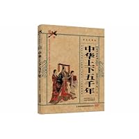 中华上下五千年