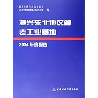 振兴东北地区等老工业基地(2004年度报告)
