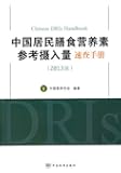 中国居民膳食营养素参考摄入量速查手册(2013版)