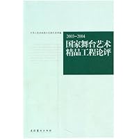 2003-2004国家舞台艺术精品工程论评