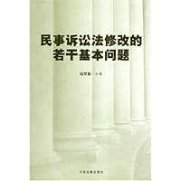 民事诉讼法修改的若干基本问题