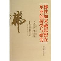 佛性如来藏思想在东亚的接受与嬗变